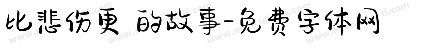 比悲伤更 的故事字体转换